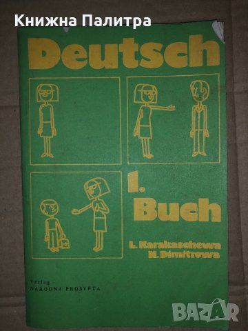 Deutsch. Buch 1 Ljuba Karakaschewa, Nina Dimitrowa, снимка 1 - Чуждоезиково обучение, речници - 35066197