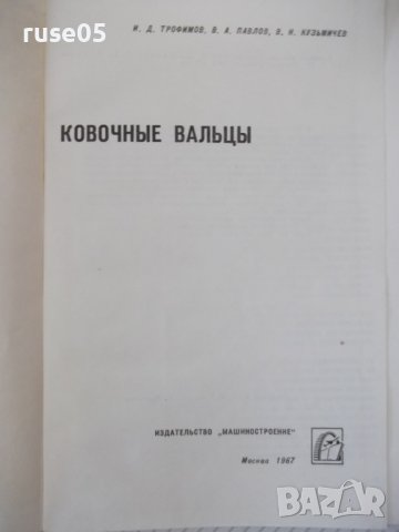 Книга "Ковочные вальцы - И. Д. Трофимов" - 176 стр., снимка 2 - Специализирана литература - 38033381