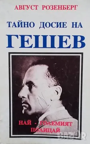 Тайно досие на Гешев - най-големият полицай Август Розенберг