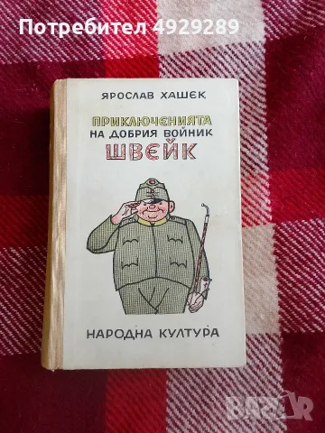 Продавам книгата Приключенията на Добрия войник Швейк 