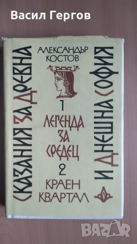 Сказания за Древна и днешна София, Александър Костов, снимка 1 - Художествена литература - 32144489