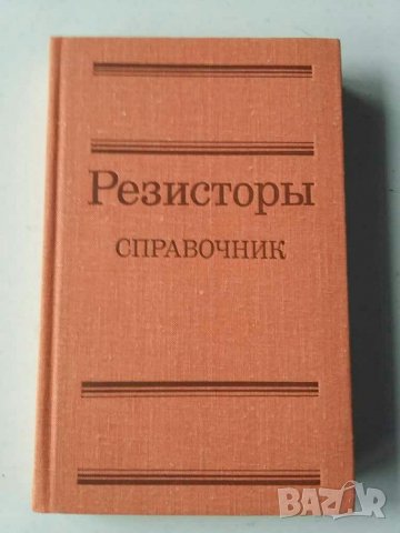 Справочници за полупроводникови прибори и др., снимка 17 - Специализирана литература - 31104421