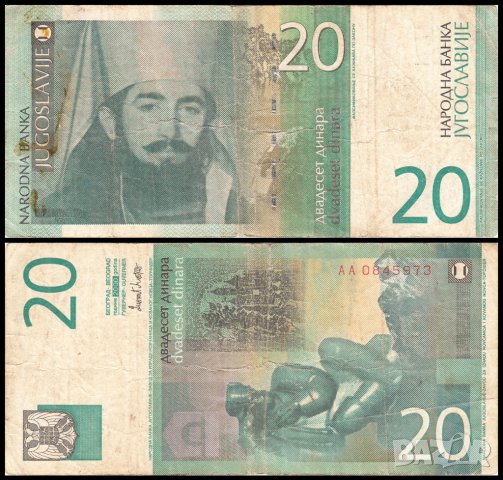 ❤️ ⭐ ⏩ Югославия 2000 20 динара ⏪ ⭐ ❤️, снимка 1