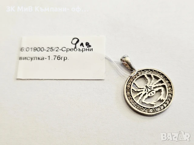 Сребърна Висулка 1.76гр 01900-25/2