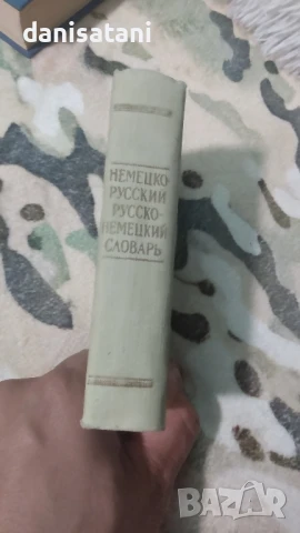 Продавам Немско - руски речници, снимка 7 - Чуждоезиково обучение, речници - 50650111