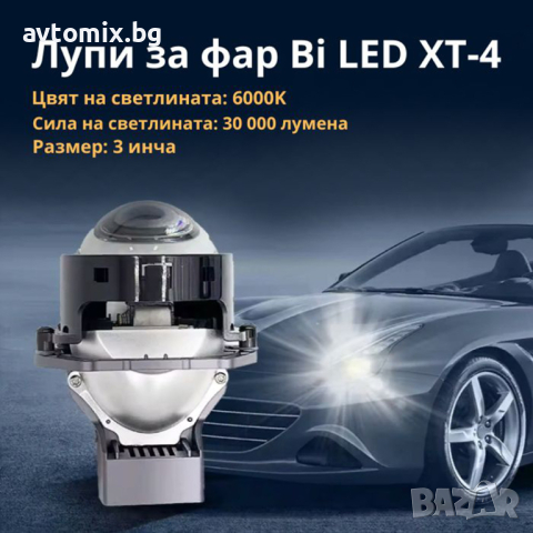 Диодни лед лупи за фар Bi LED XT-4, 55 W, комплект 2 броя