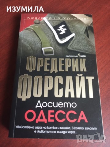 " ДОСИЕТО ОДЕССА " - Фредерик Форсайт 