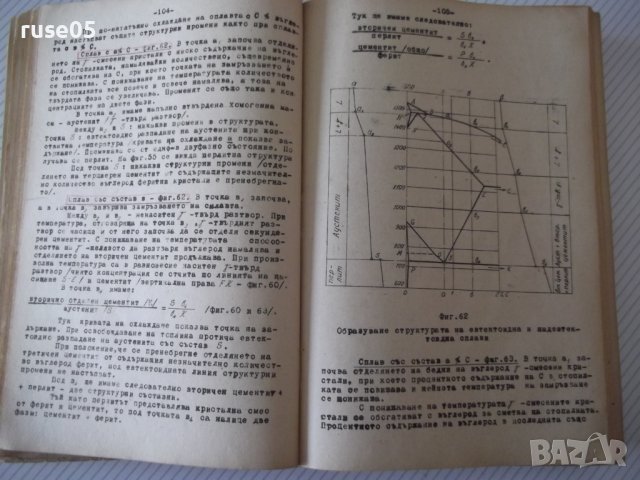 Книга"Металознание и технология на металите-А.Балевски"-562с, снимка 6 - Учебници, учебни тетрадки - 39943777