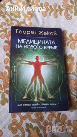 Книга: "Медицина на новото време", снимка 1 - Специализирана литература - 31372620
