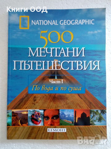 500 мечтани пътешествия. Част 1, снимка 1