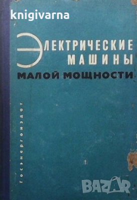 Электрические машины малой мощности Д. А. Завалишин