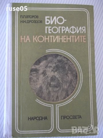 Книга "Биогеография на континентите-П.П.Второв" - 288 стр.