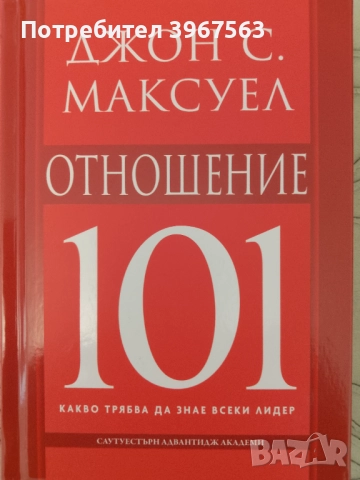Книга,,Отношение,,Джон Максуел.Нова.