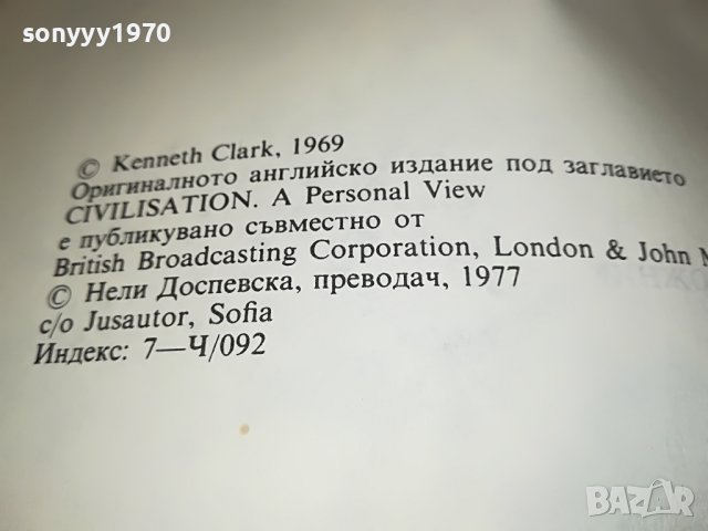 КЕНЕТ КЛАРК ЦИВИЛИЗАЦИЯТА-КНИГА 1201231645, снимка 12 - Други - 39282639
