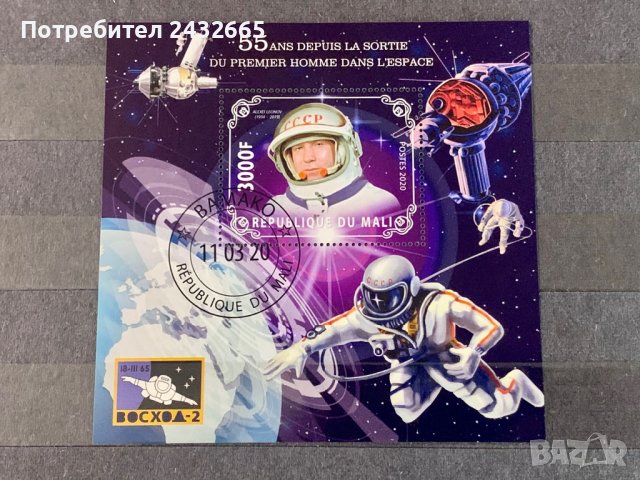 1215. Мали 2020 ~ “ Космос. 55г. от полета на “ Восход2 “ и първия човек в открития космос “