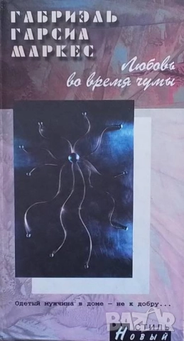 Любовь во время чумы Габриэль Гарсиа Маркес