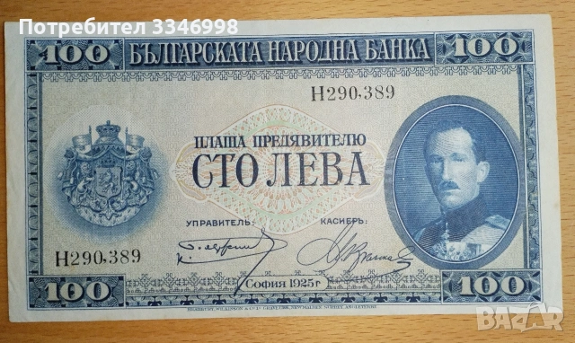 Банкнота 100 лева 1925 година