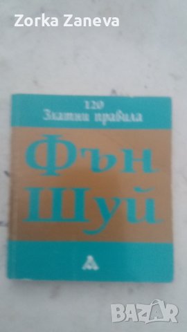 Фън Шуй за дома Автор: Селин Бон и Фън Шуй (120 златни правила) Селин Бон, снимка 4 - Специализирана литература - 40401708