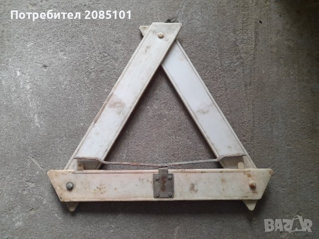 Ретро авариен триъгълник, снимка 3 - Антикварни и старинни предмети - 24338842