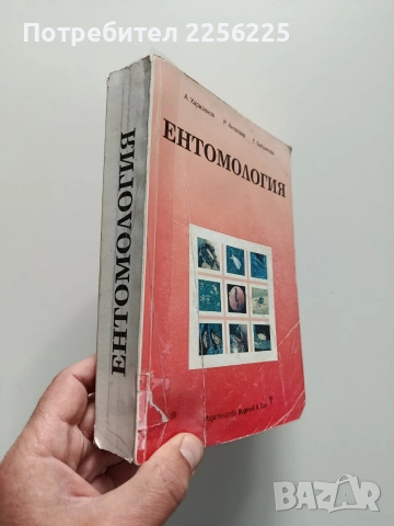 Ентомология, снимка 10 - Специализирана литература - 54087420