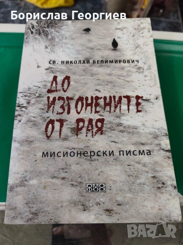 До изгонените от рая Мисионерски писма Николай Велимирович