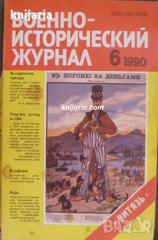 Военно-исторический журнал брой 6 1990 год