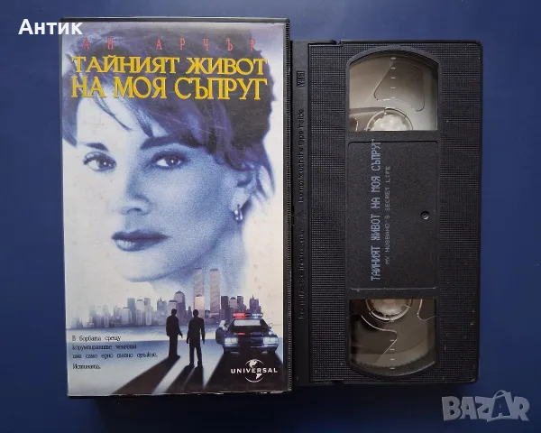 Видеокасета VHS Тайният Живот на Моя Съпруг, снимка 2 - Други жанрове - 55751070