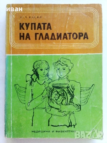 Купата на Гладиатора - Лев Касил - 1975г.