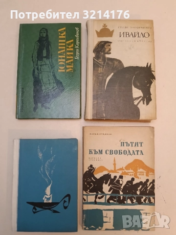 Юнашка майка - Георги Караиванов