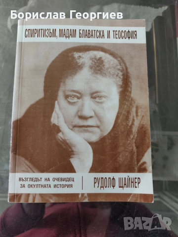 Спиритизъм, Мадам Блаватска и теософия Възгледът на очевидец за окултната история Рудолф Щайнер