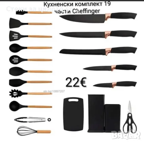 Кухненски комплект прибори 19 части Cheffinger