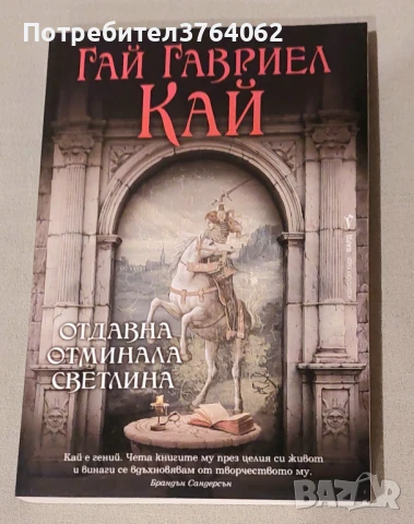 Отдавна отминала светлина Гай Гавриел Кай, снимка 2 - Художествена литература - 50603194