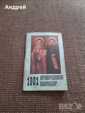 Стар православен календар 1981