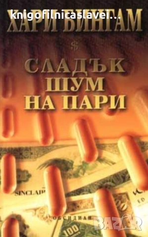 Хари Бингам - Сладък шум на пари (2001)