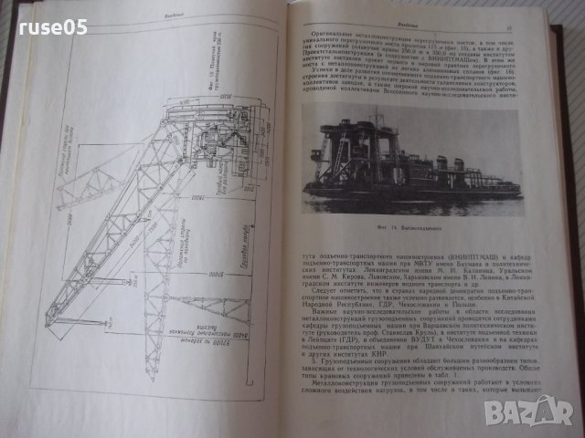 Книга"Металлич.костр.грузипод.машин.. -П.Богуславский"-520ст, снимка 4 - Специализирана литература - 38234616