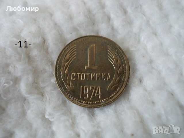 Стари монети 1 стотинка разни - списък, снимка 11 - Нумизматика и бонистика - 54135565