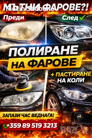 Полиране на фарове и премахване на старо изгоряло фолио 
