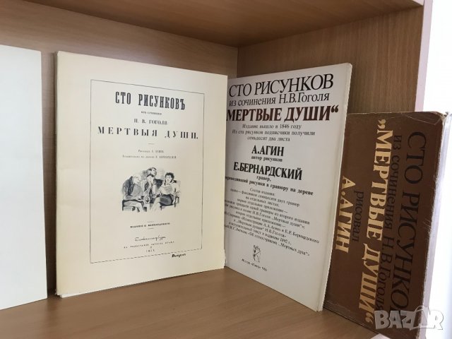 Сто рисунков из сочинения Н. В. Гоголя "Мертвые души", снимка 5 - Специализирана литература - 31077089