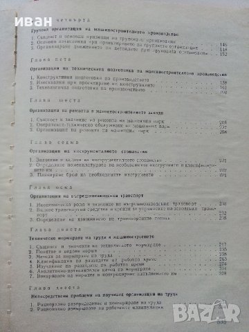 Организация на машино-строителното производство - К.Дулев - 1970г., снимка 9 - Специализирана литература - 39012042