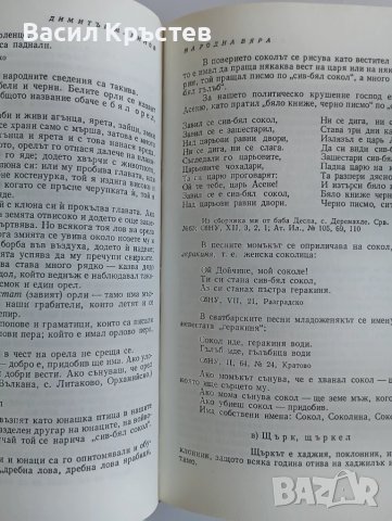 Народна вяра и религиозни народни обичаи - Д. Маринов, и Бълг. нар. песни 1861-1961 г. - Миладинови, снимка 11 - Българска литература - 51394004