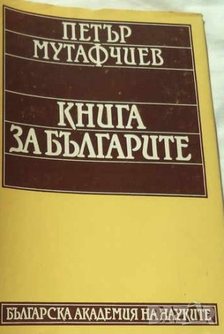 Книга за българите - Петър Мутафчиев