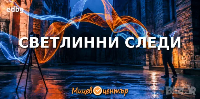 Уъркшоп Нощна фотография, рисуваме със светлина с фотоапарат или смартфон, Курс по фотография 