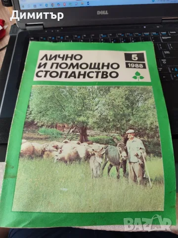 Лично и помощно стопанство 1988 г. , снимка 6 - Специализирана литература - 56103214