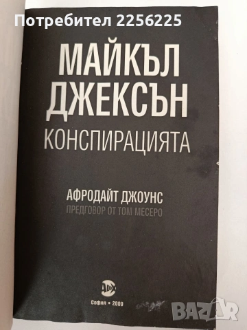 Конспирацията, снимка 8 - Художествена литература - 54317131
