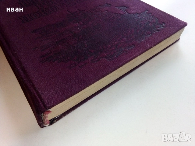 Петстотинте милиона на Бегюм - Жул Верн - 1974г., снимка 6 - Художествена литература - 52430853