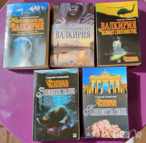 Съкровищата на Валкирия - пълната поредица от 5 книги, снимка 1 - Художествена литература - 44095855