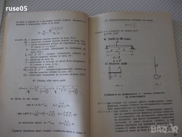 Книга"Допостими напрежения в машиностроенето-Д.Бонев"-122стр, снимка 7 - Специализирана литература - 38066963