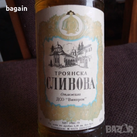 Троянска сливова от 1979., снимка 2 - Антикварни и старинни предмети - 53184452