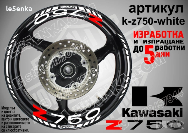 Kawasaki Z 750 кантове и надписи за джанти, снимка 9 - Аксесоари и консумативи - 40241616
