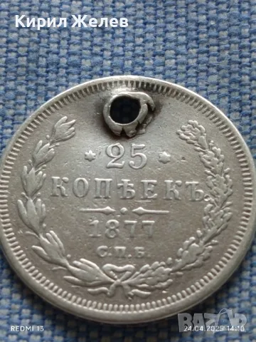 Сребърна монета 25 копейки 1877г. Руска империя Император Александър втори 35386, снимка 4 - Нумизматика и бонистика - 50020743